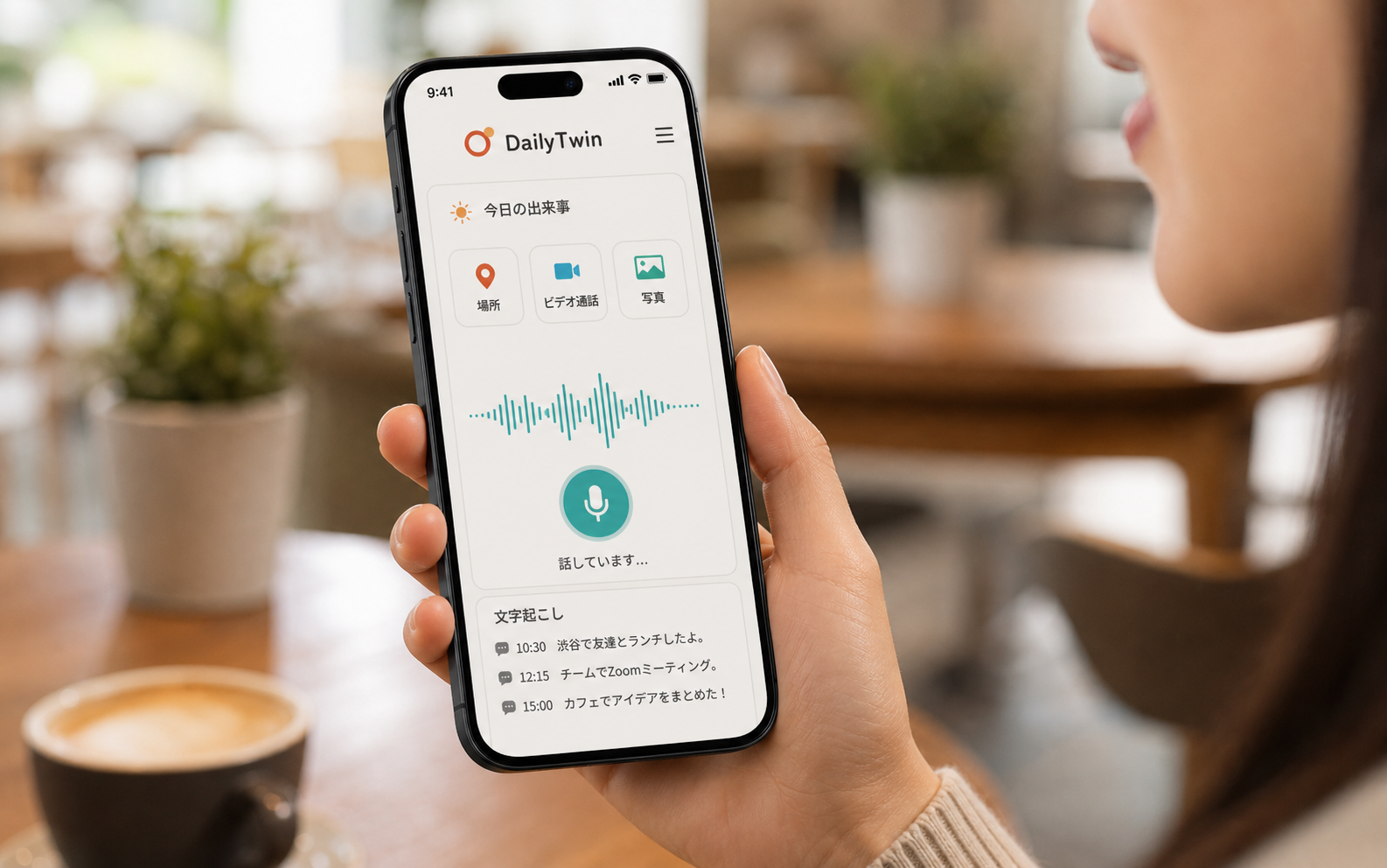 人が手に持ったスマートフォンのDailyTwinアプリへ音声で話しかけているリアルなイメージ